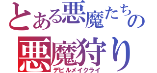 とある悪魔たちの悪魔狩り（デビルメイクライ）