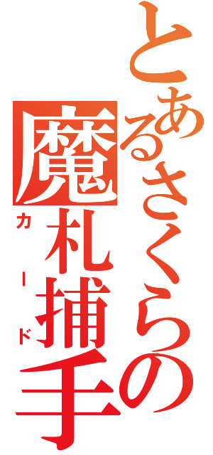 とあるさくらの魔札捕手（カード）