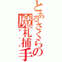 とあるさくらの魔札捕手（カード）