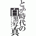 とある時代の白黒写真（フォトグラフ）