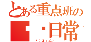 とある重点班の补课日常（＿（：з」∠）＿）