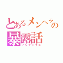 とあるメンヘラの暴露話（インデックス）