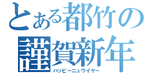 とある都竹の謹賀新年（ハッピーニュウイヤー）