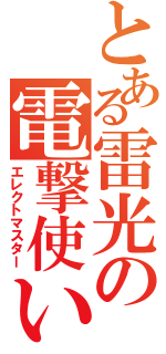 とある雷光の電撃使い（エレクトマスター）