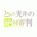 とある光井の絶対審判（ジャッジメント）