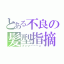 とある不良の髪型指摘（プッツーーーン）