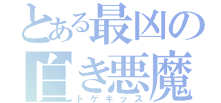 とある最凶の白き悪魔（トゲキッス）