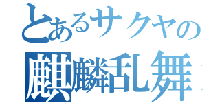 とあるサクヤの麒麟乱舞（）