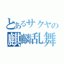 とあるサクヤの麒麟乱舞（）