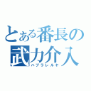 とある番長の武力介入（ハブラレルヤ）