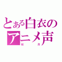 とある白衣のアニメ声（妃月）