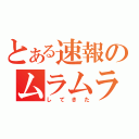 とある速報のムラムラ（してきた）