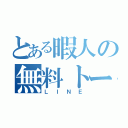 とある暇人の無料トーク（ＬＩＮＥ）