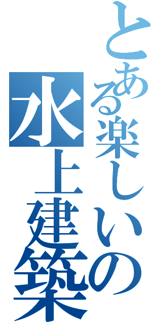 とある楽しいの水上建築（）