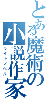 とある魔術の小説作家（ライトノベル）