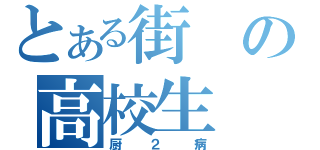 とある街の高校生（厨２病）