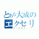 とある大成のエクセリオン（ベーシスト）