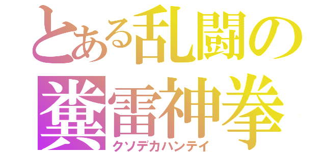 とある乱闘の糞雷神拳（クソデカハンテイ）