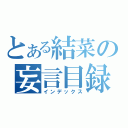 とある結菜の妄言目録（インデックス）