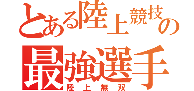 とある陸上競技の最強選手（陸上無双）