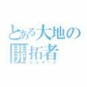 とある大地の開拓者（ビルダーズ）