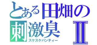 とある田畑の刺激臭Ⅱ（スケスケパンティー）