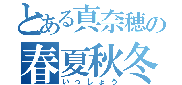 とある真奈穂の春夏秋冬（いっしょう）