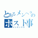 とあるメンヘラのホスト事情（インデックス）