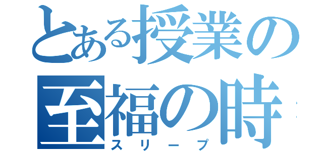 とある授業の至福の時（スリープ）