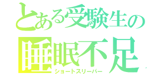 とある受験生の睡眠不足（ショートスリーパー）