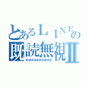 とあるＬＩＮＥの既読無視Ⅱ（あははははははははは）