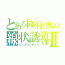 とある極秘裏の線状誘導弾Ⅱ（リニアランチャー）