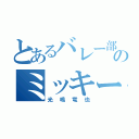 とあるバレー部のミッキー（光嶋竜也）