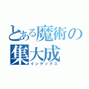 とある魔術の集大成（インデックス）