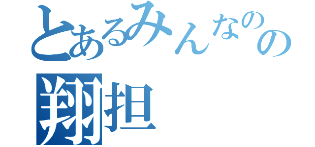 とあるみんなのの翔担（）