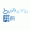 とあるみんなのの翔担（）