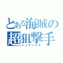 とある海賊の超狙撃手（インデックス）