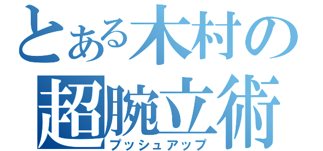 とある木村の超腕立術（プッシュアップ）