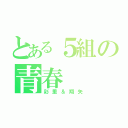 とある５組の青春（彩里＆翔矢）