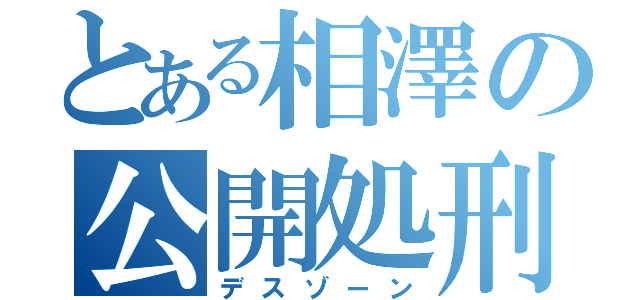 とある相澤の公開処刑（デスゾーン）