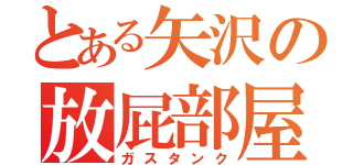 とある矢沢の放屁部屋（ガスタンク）