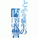 とある受験生の内容復讐（ミスキャンセラー）