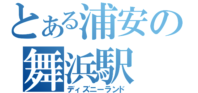 とある浦安の舞浜駅（ディズニーランド）