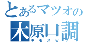 とあるマツオの木原口調（キモスｗ）