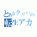 とあるクリマンの転生アカ（）