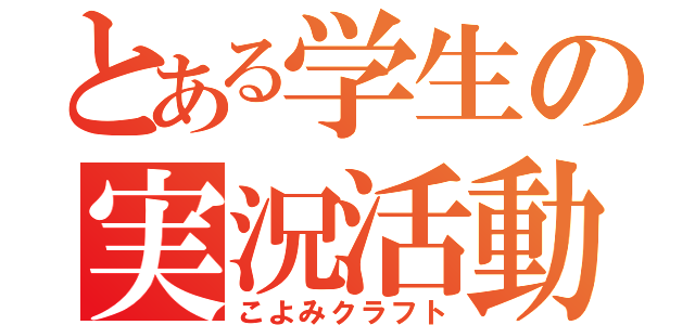 とある学生の実況活動（こよみクラフト）