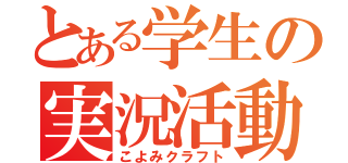 とある学生の実況活動（こよみクラフト）