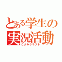 とある学生の実況活動（こよみクラフト）