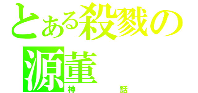 とある殺戮の源董（神話）