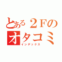 とある２Ｆのオタコミュ（インデックス）